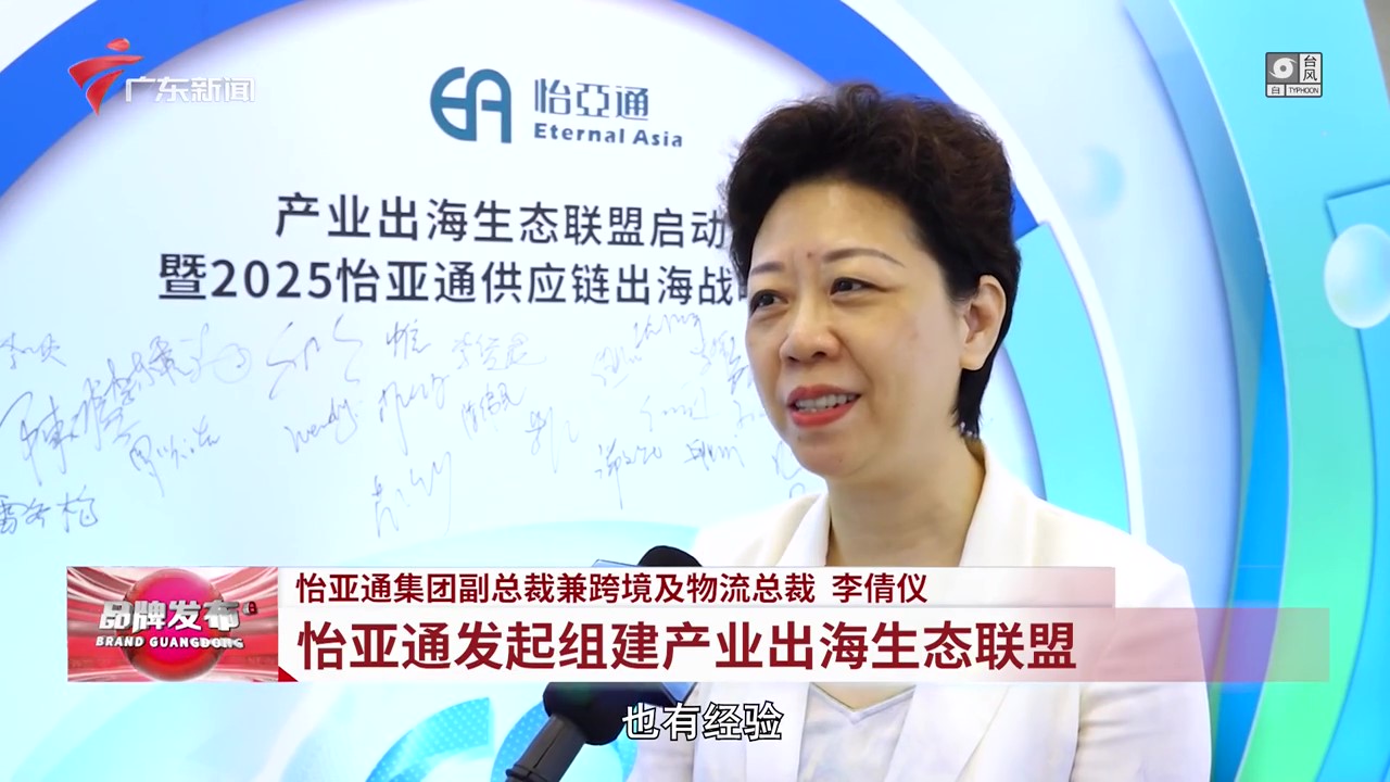 广东电视台 | HJC黄金城(中国大陆)官方入口发起组建产业出海生态联盟